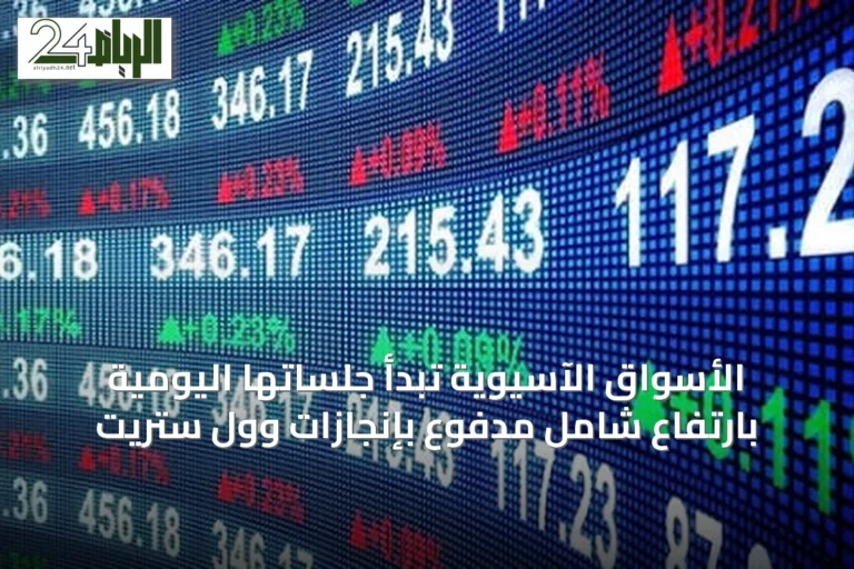 الأسواق الآسيوية تبدأ جلساتها اليومية بارتفاع شامل مدفوع بإنجازات وول ستريت