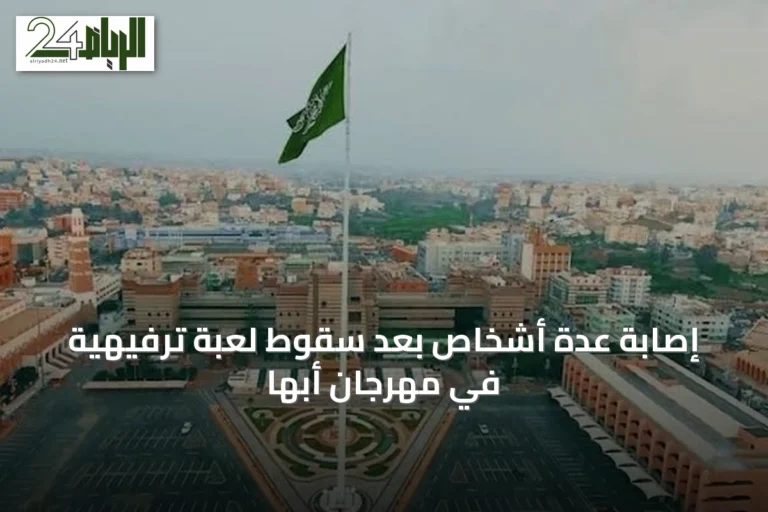 إصابة عدة أشخاص بعد سقوط لعبة ترفيهية في مهرجان أبها