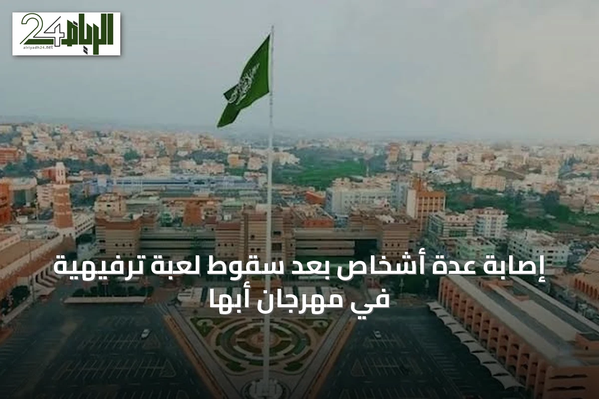 إصابة عدة أشخاص بعد سقوط لعبة ترفيهية في مهرجان أبها