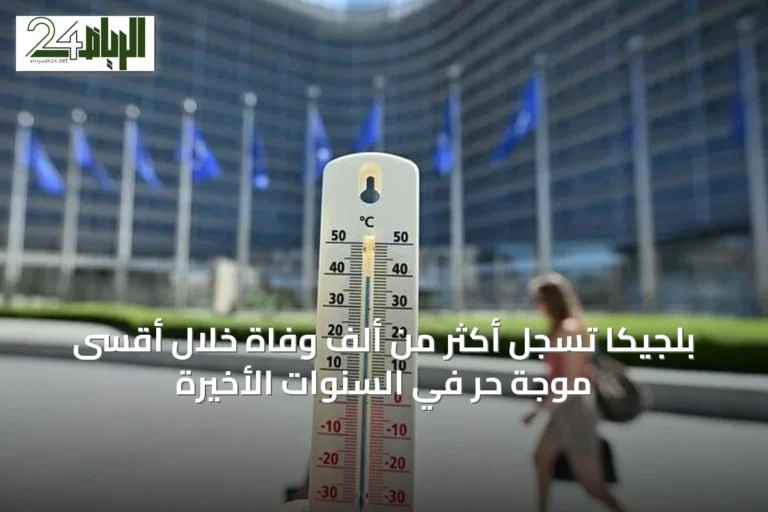 بلجيكا تسجل أكثر من ألف وفاة خلال أقسى موجة حر في السنوات الأخيرة