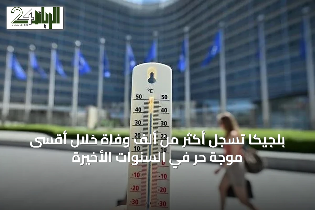 بلجيكا تسجل أكثر من ألف وفاة خلال أقسى موجة حر في السنوات الأخيرة