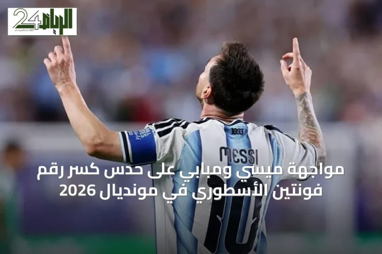 مواجهة ميسي ومبابي على حدس كسر رقم فونتين الأسطوري في مونديال 2026