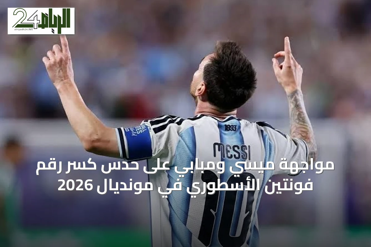 مواجهة ميسي ومبابي على حدس كسر رقم فونتين الأسطوري في مونديال 2026