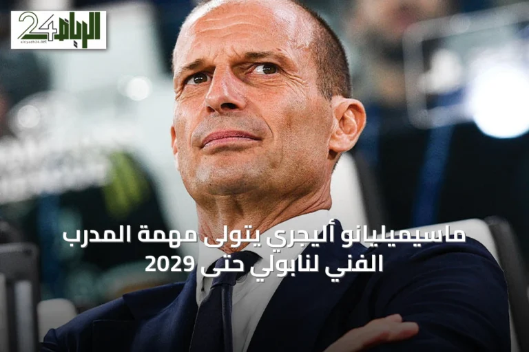 ماسيميليانو أليجري يتولى مهمة المدرب الفني لنابولي حتى 2029