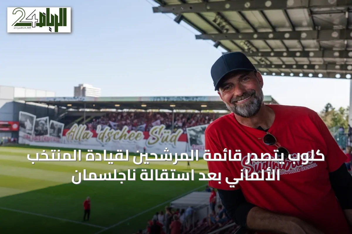 كلوب يتصدر قائمة المرشحين لقيادة المنتخب الألماني بعد استقالة ناجلسمان