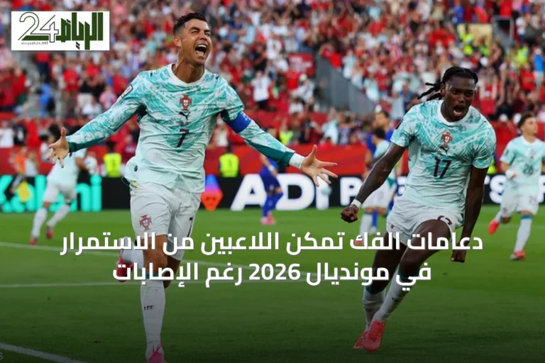دعامات الفك تمكّن اللاعبين من الاستمرار في مونديال 2026 رغم الإصابات
