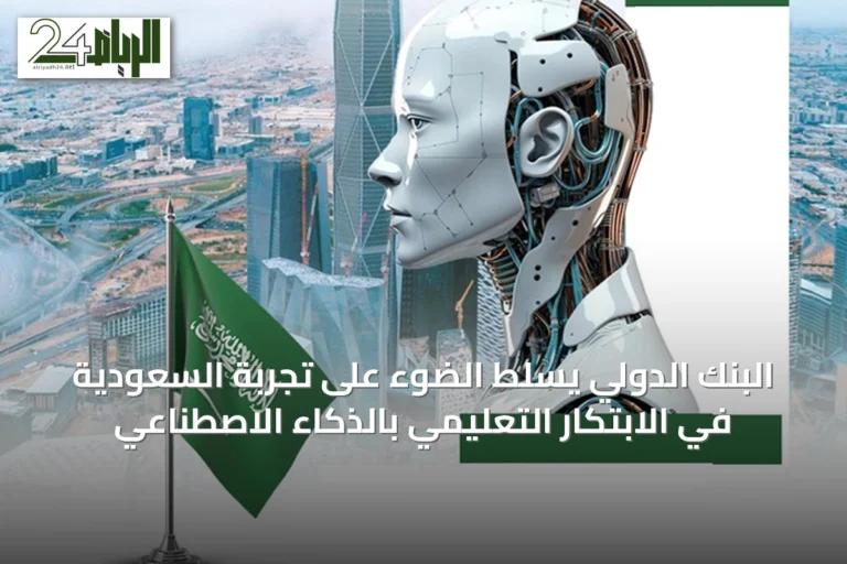 البنك الدولي يسلط الضوء على تجربة السعودية في الابتكار التعليمي بالذكاء الاصطناعي