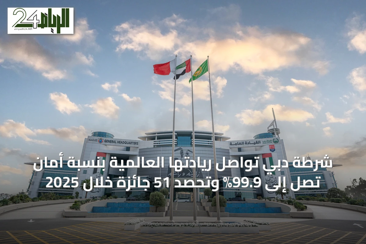 شرطة دبي تواصل ريادتها العالمية بنسبة أمان تصل إلى 99.9% وتحصد 51 جائزة خلال 2025