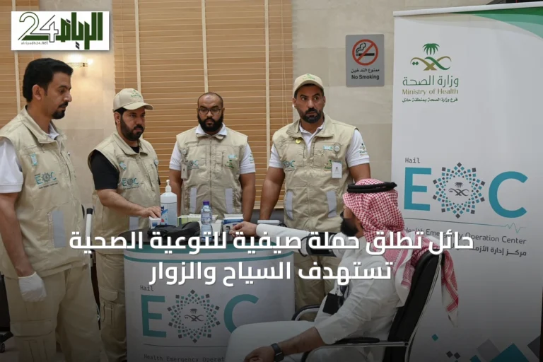 حائل تطلق حملة صيفية للتوعية الصحية تستهدف السياح والزوار