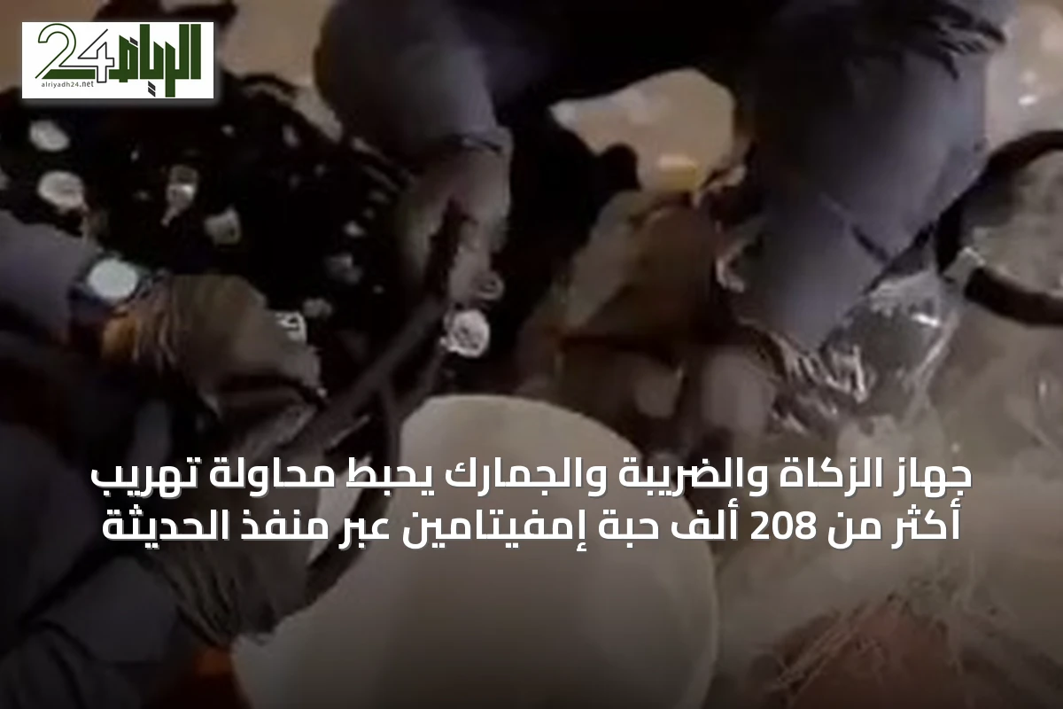 جهاز الزكاة والضريبة والجمارك يحبط محاولة تهريب أكثر من 208 ألف حبة إمفيتامين عبر منفذ الحديثة