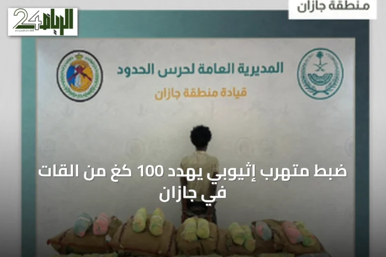 ضبط متهرب إثيوبي يهدد 100 كغ من القات في جازان