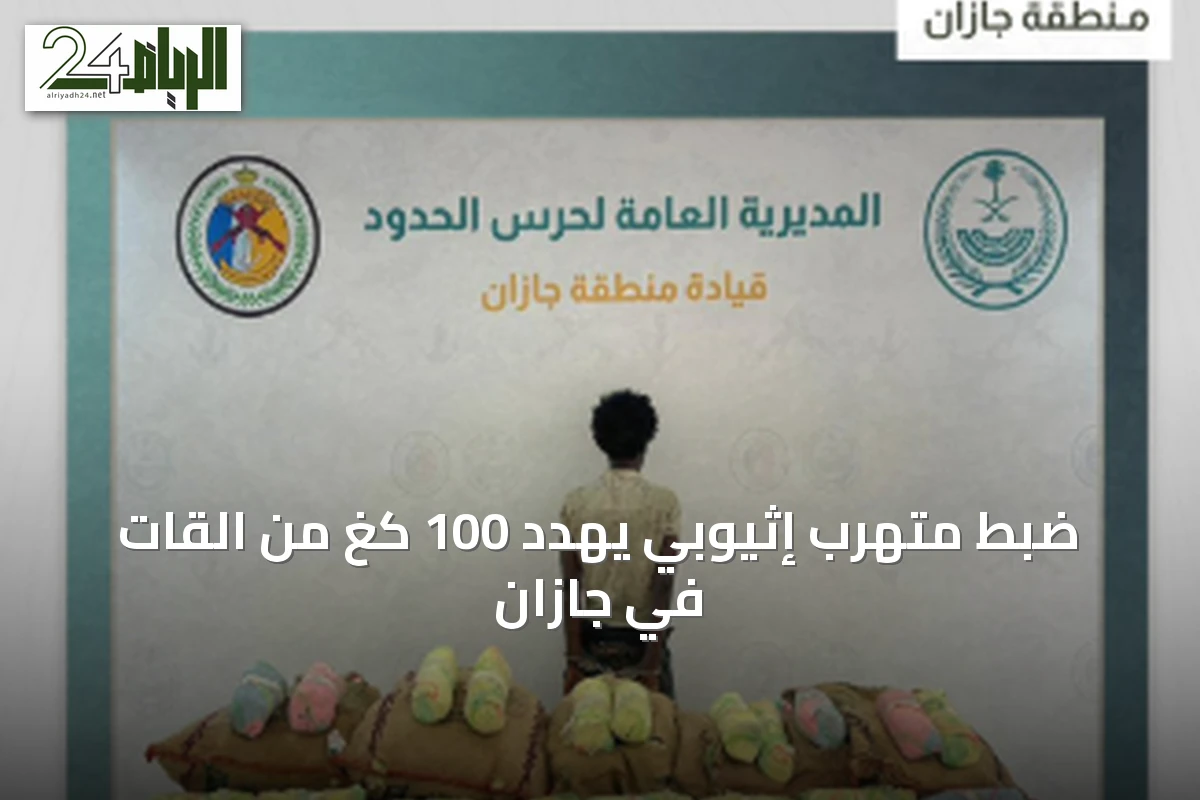 ضبط متهرب إثيوبي يهدد 100 كغ من القات في جازان