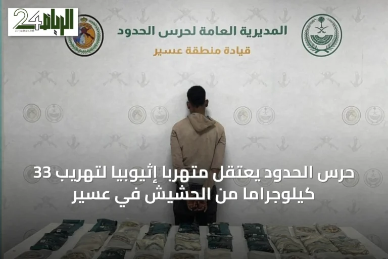 حرس الحدود يعتقل متهربًا إثيوبيًا لتهريب 33 كيلوجرامًا من الحشيش في عسير