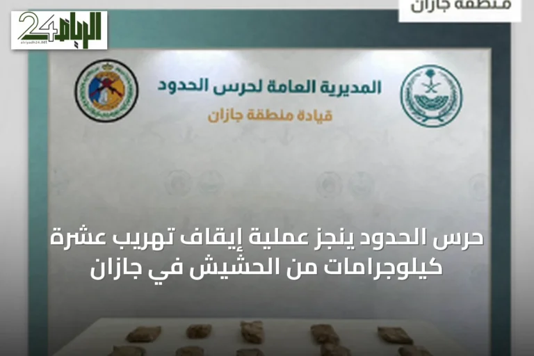 حرس الحدود ينجز عملية إيقاف تهريب عشرة كيلوجرامات من الحشيش في جازان