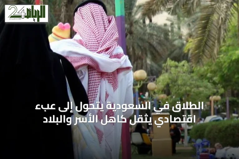 الطلاق في السعودية يتحول إلى عبء اقتصادي يثقل كاهل الأسر والبلاد
