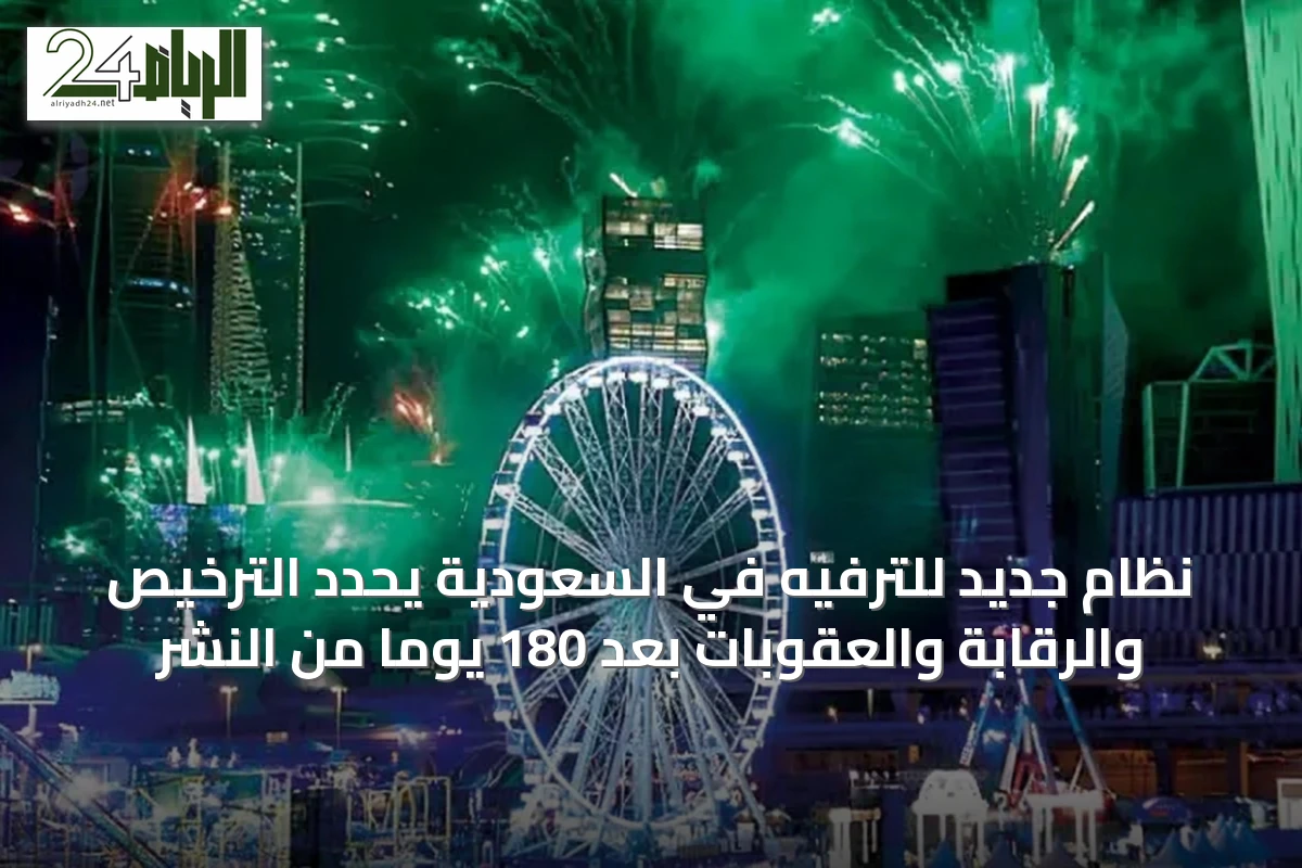 نظام جديد للترفيه في السعودية يحدد الترخيص والرقابة والعقوبات بعد 180 يوماً من النشر