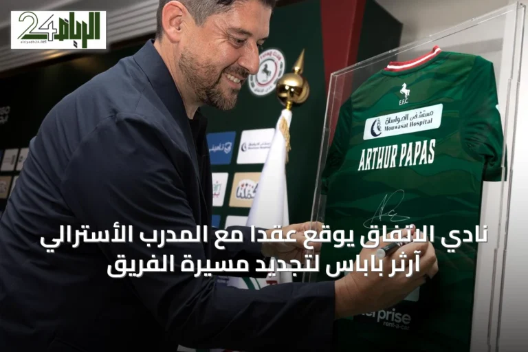 نادي الاتفاق يوقع عقدًا مع المدرب الأسترالي آرثر باباس لتجديد مسيرة الفريق