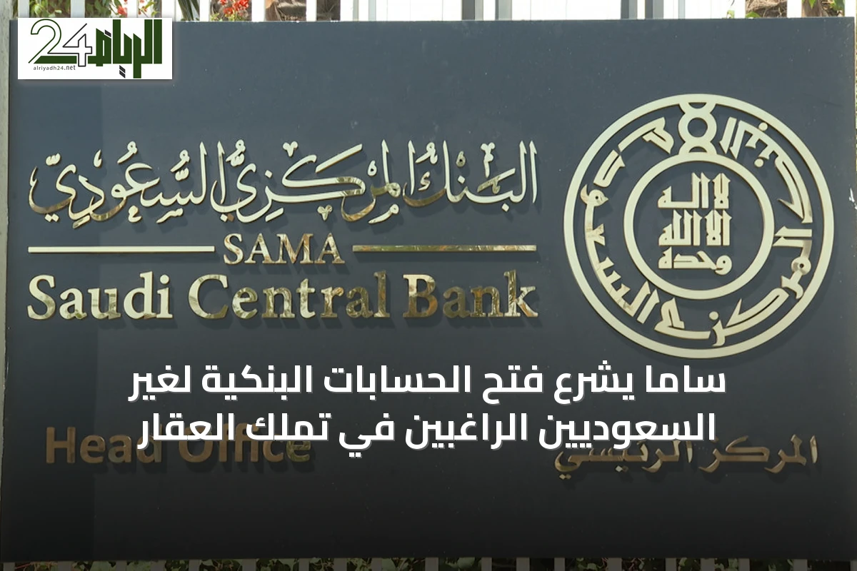 ساما يشرّع فتح الحسابات البنكية لغير السعوديين الراغبين في تملك العقار