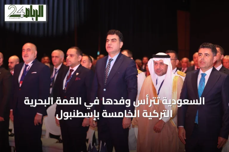 السعودية تترأس وفدها في القمة البحرية التركية الخامسة بإسطنبول