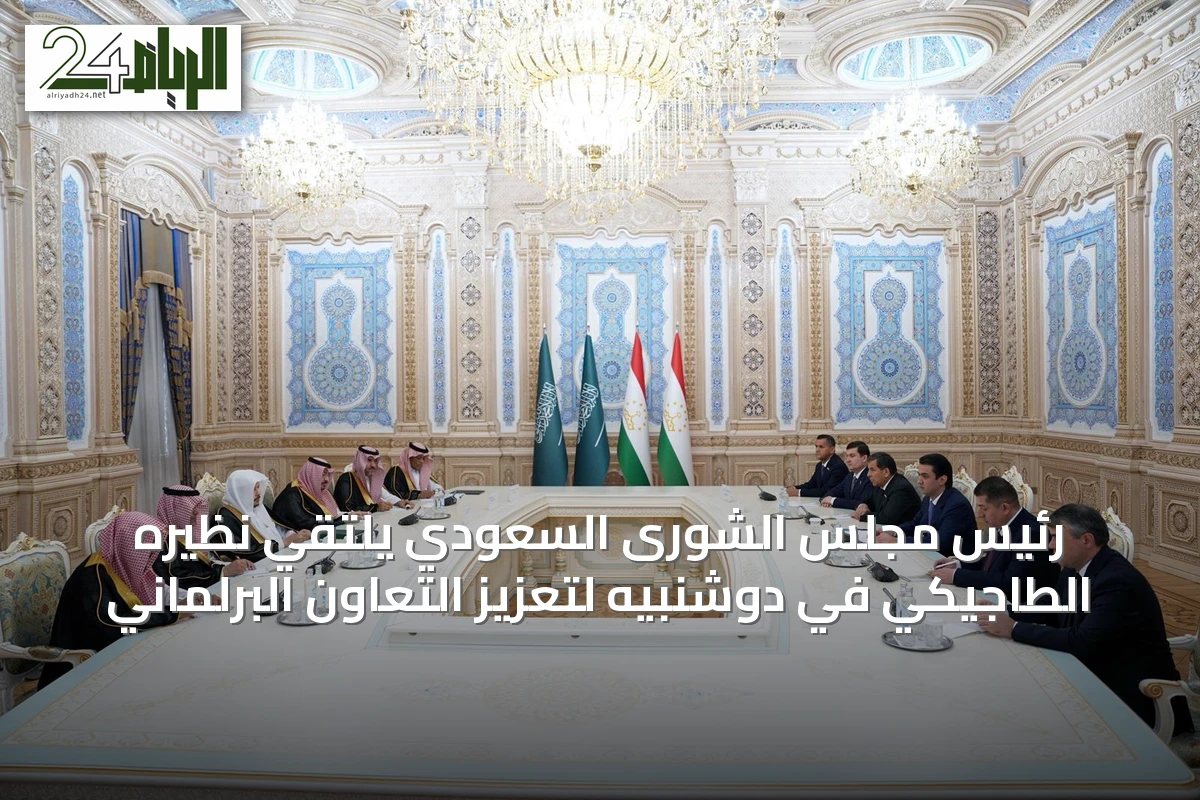 رئيس مجلس الشورى السعودي يلتقي نظيره الطاجيكي في دوشنبيه لتعزيز التعاون البرلماني