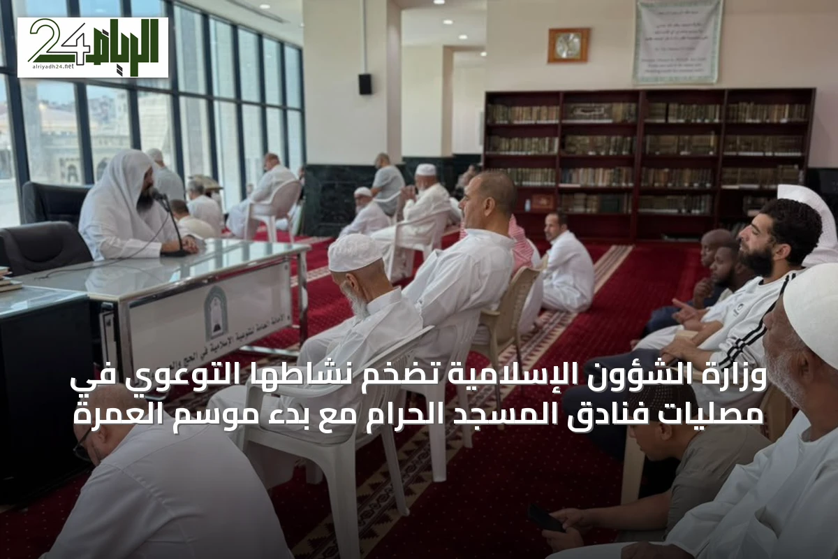 وزارة الشؤون الإسلامية تضخم نشاطها التوعوي في مصليات فنادق المسجد الحرام مع بدء موسم العمرة
