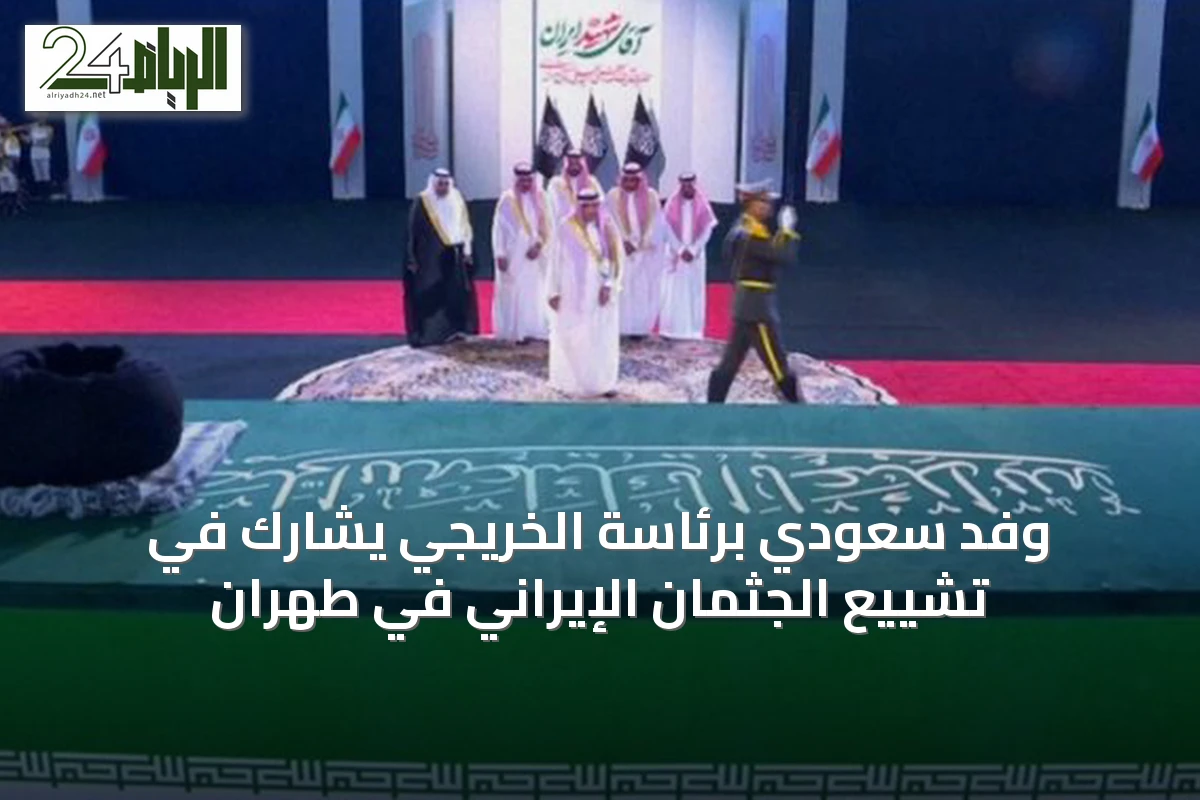 وفد سعودي برئاسة الخريجي يشارك في تشييع الجثمان الإيراني في طهران