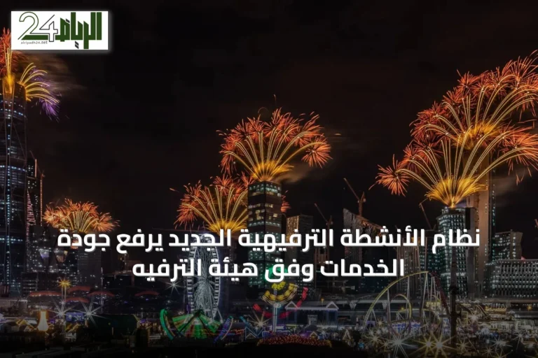 نظام الأنشطة الترفيهية الجديد يرفع جودة الخدمات وفق هيئة الترفيه