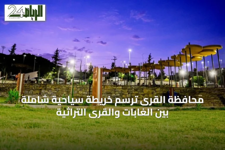 محافظة القرى ترسم خريطة سياحية شاملة بين الغابات والقرى التراثية