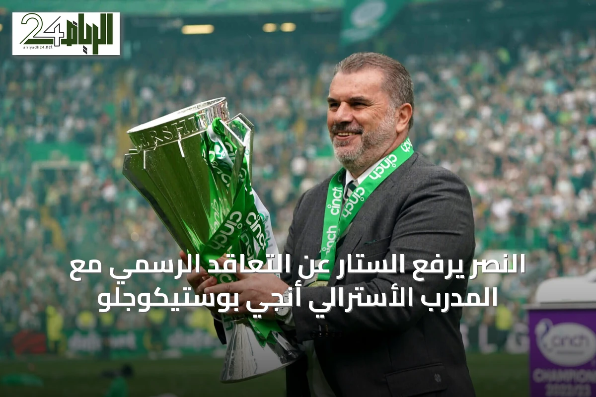 النصر يرفع الستار عن التعاقد الرسمي مع المدرب الأسترالي أنجي بوستيكوجلو