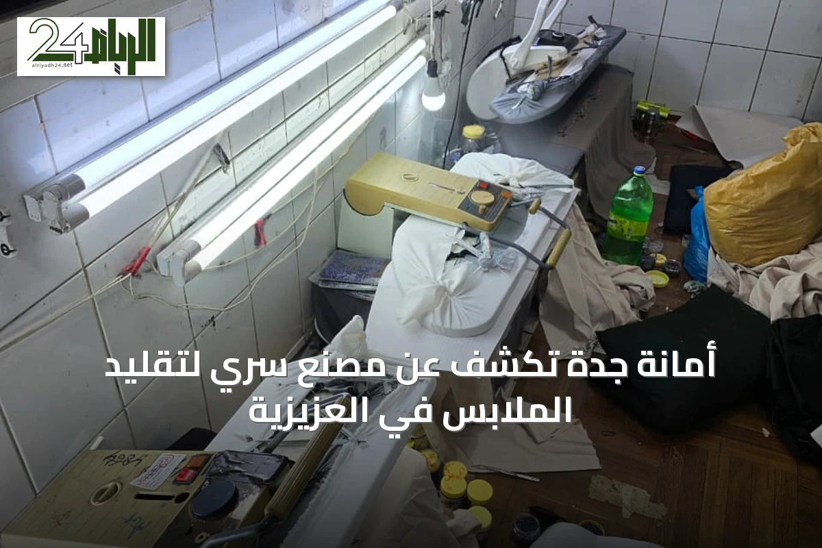 أمانة جدة تكشف عن مصنع سري لتقليد الملابس في العزيزية