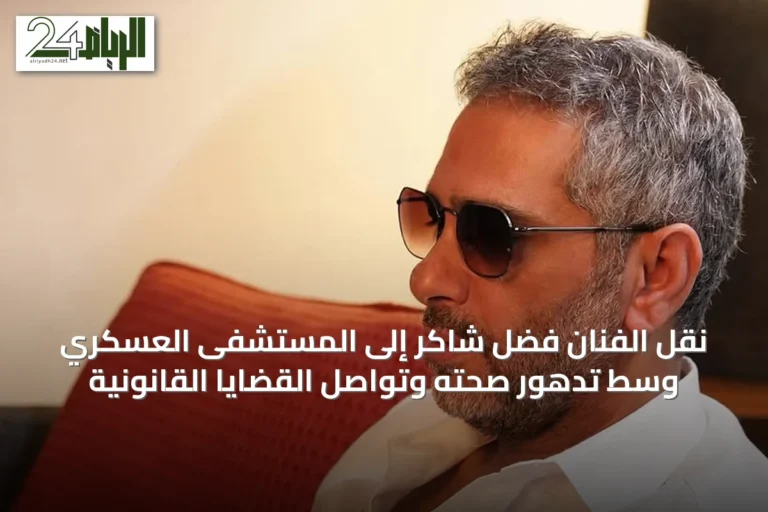 نقل الفنان فضل شاكر إلى المستشفى العسكري وسط تدهور صحته وتواصُل القضايا القانونية