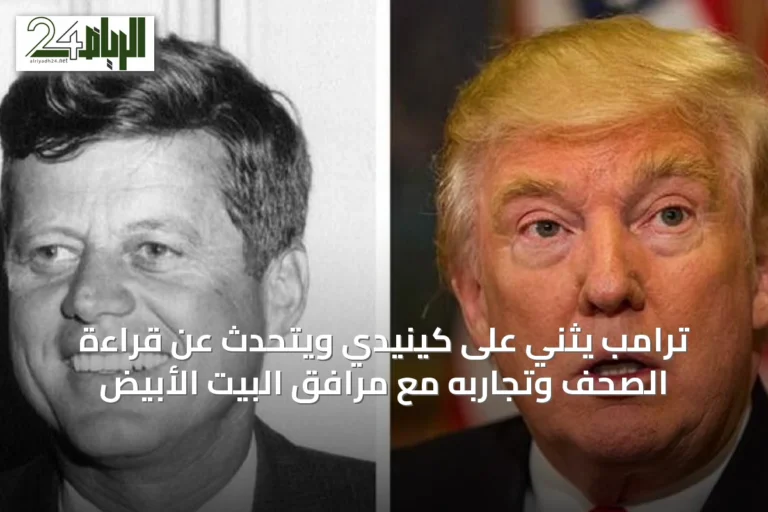 ترامب يثني على كينيدي ويتحدث عن قراءة الصحف وتجاربه مع مرافق البيت الأبيض