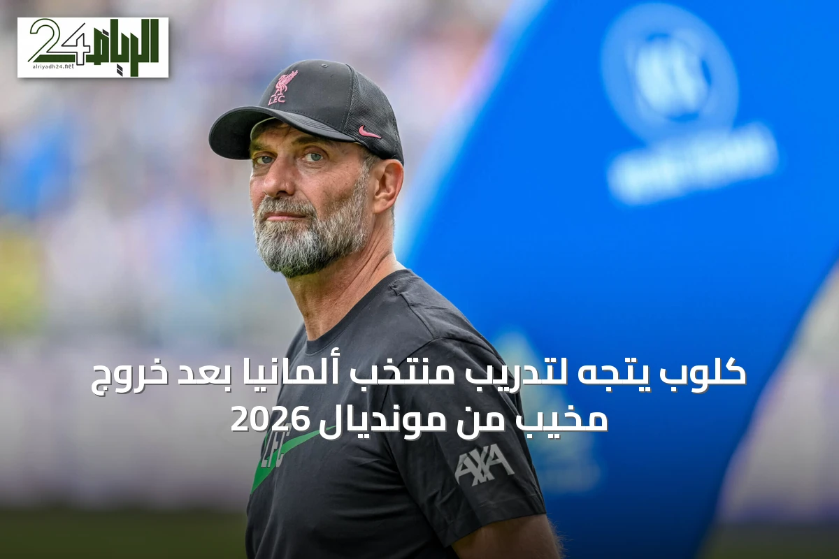 كلوب يتجه لتدريب منتخب ألمانيا بعد خروج مخيب من مونديال 2026