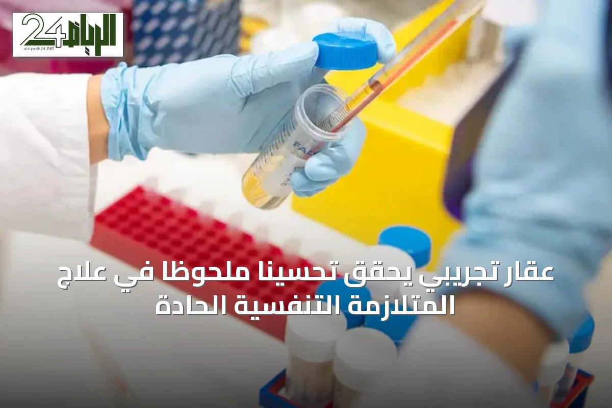 عقار تجريبي يحقق تحسينًا ملحوظًا في علاج المتلازمة التنفسية الحادة
