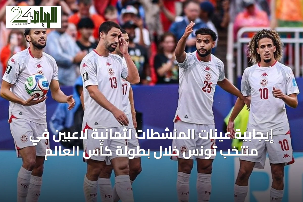 إيجابية عينات المنشطات لثمانية لاعبين في منتخب تونس خلال بطولة كأس العالم