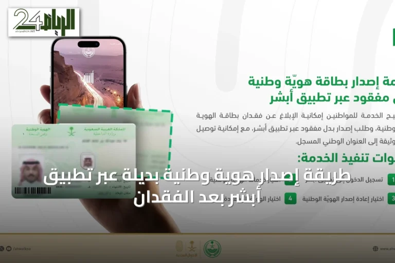 طريقة إصدار هوية وطنية بديلة عبر تطبيق أبشر بعد الفقدان