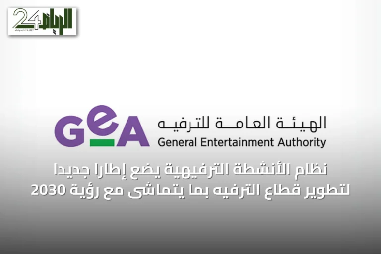 نظام الأنشطة الترفيهية يضع إطارًا جديدًا لتطوير قطاع الترفيه بما يتماشى مع رؤية 2030