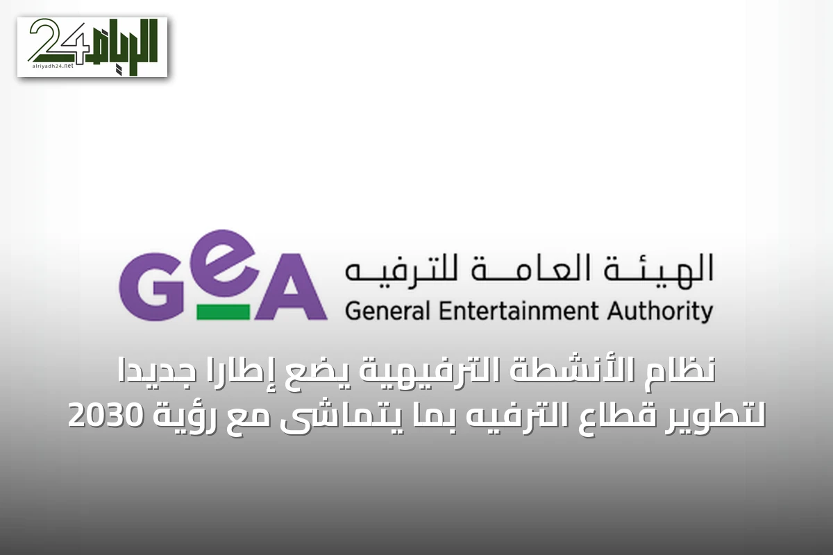 نظام الأنشطة الترفيهية يضع إطارًا جديدًا لتطوير قطاع الترفيه بما يتماشى مع رؤية 2030