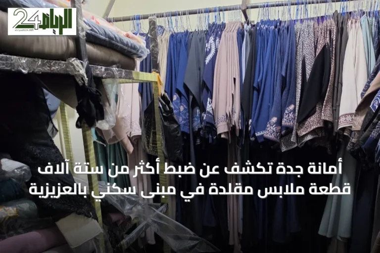 أمانة جدة تكشف عن ضبط أكثر من ستة آلاف قطعة ملابس مقلدة في مبنى سكني بالعزيزية