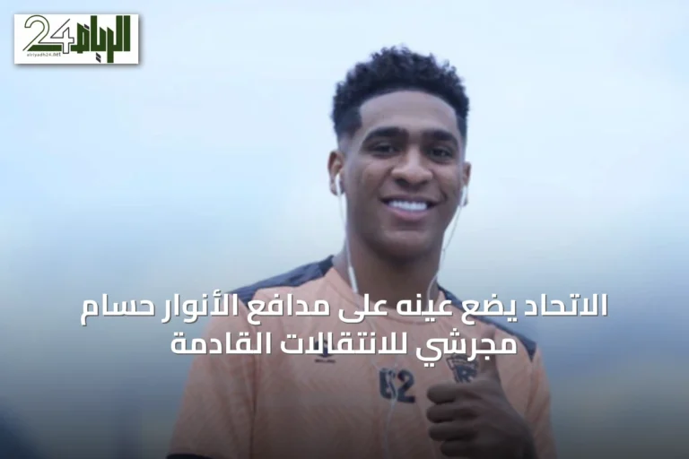 الاتحاد يضع عينه على مدافع الأنوار حسام مجرشي للانتقالات القادمة