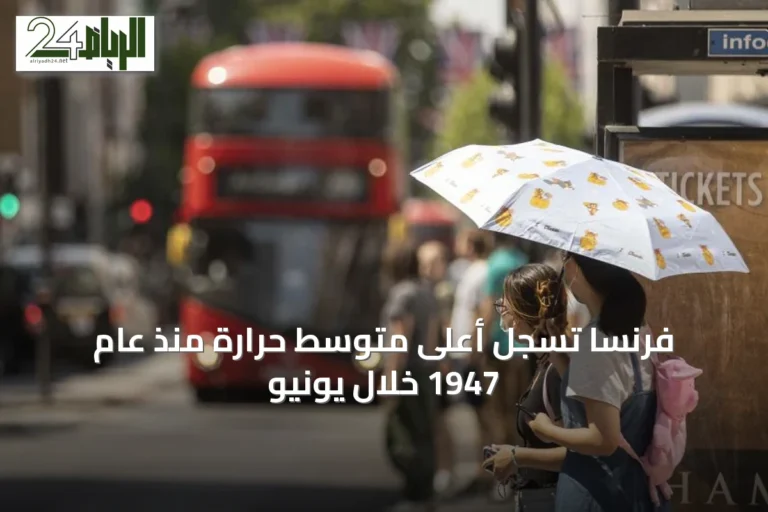 فرنسا تسجل أعلى متوسط حرارة منذ عام 1947 خلال يونيو