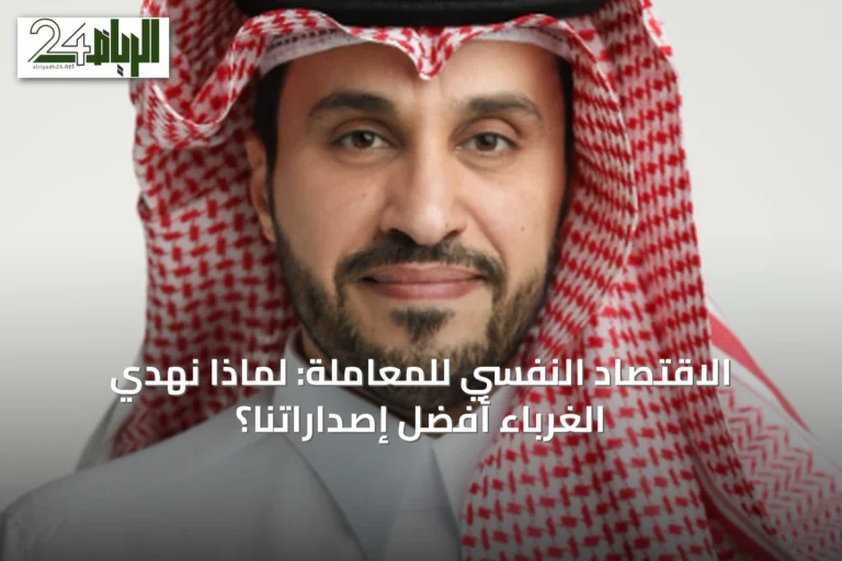 الاقتصاد النفسي للمعاملة: لماذا نُهدي الغرباء أفضل إصداراتنا؟