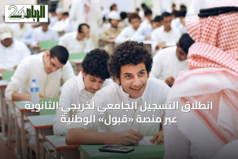 انطلاق التسجيل الجامعي لخريجي الثانوية عبر منصة «قبول» الوطنية