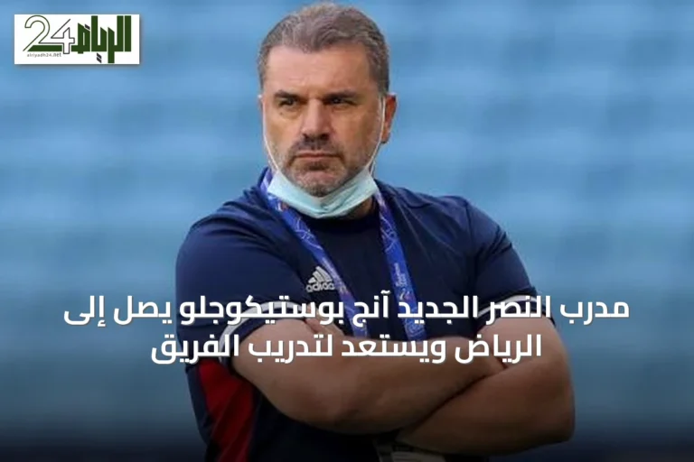 مدرب النصر الجديد آنج بوستيكوجلو يصل إلى الرياض ويستعد لتدريب الفريق