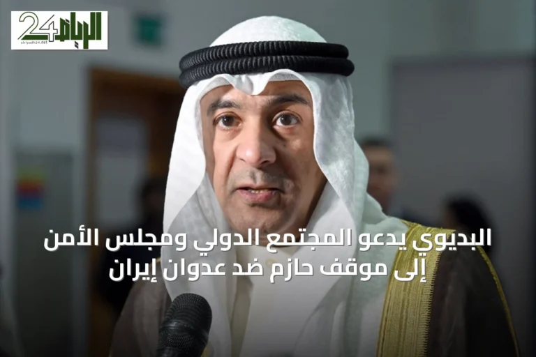 البديوي يدعو المجتمع الدولي ومجلس الأمن إلى موقف حازم ضد عدوان إيران