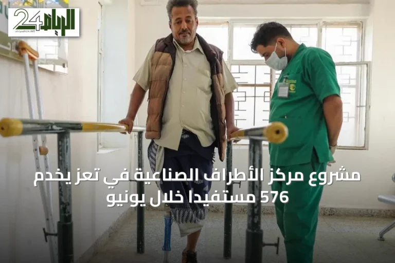 مشروع مركز الأطراف الصناعية في تعز يخدم 576 مستفيدًا خلال يونيو