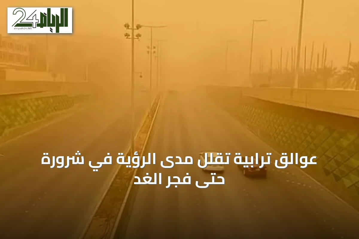عوالق ترابية تقلل مدى الرؤية في شرورة حتى فجر الغد