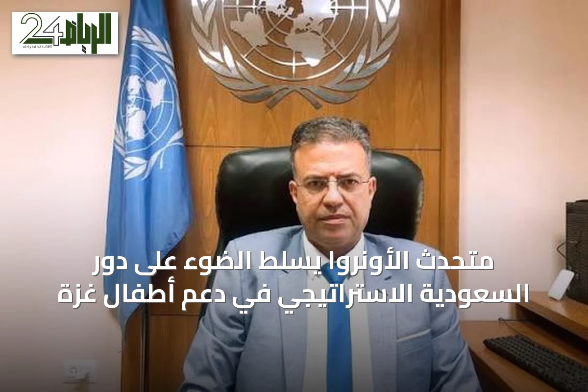 متحدث الأونروا يسلط الضوء على دور السعودية الاستراتيجي في دعم أطفال غزة