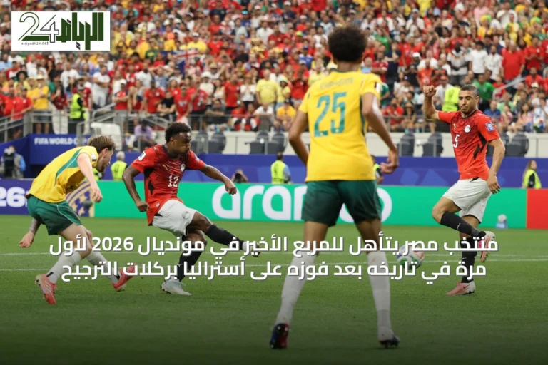 منتخب مصر يتأهل للمربع الأخير في مونديال 2026 لأول مرة في تاريخه بعد فوزه على أستراليا بركلات الترجيح