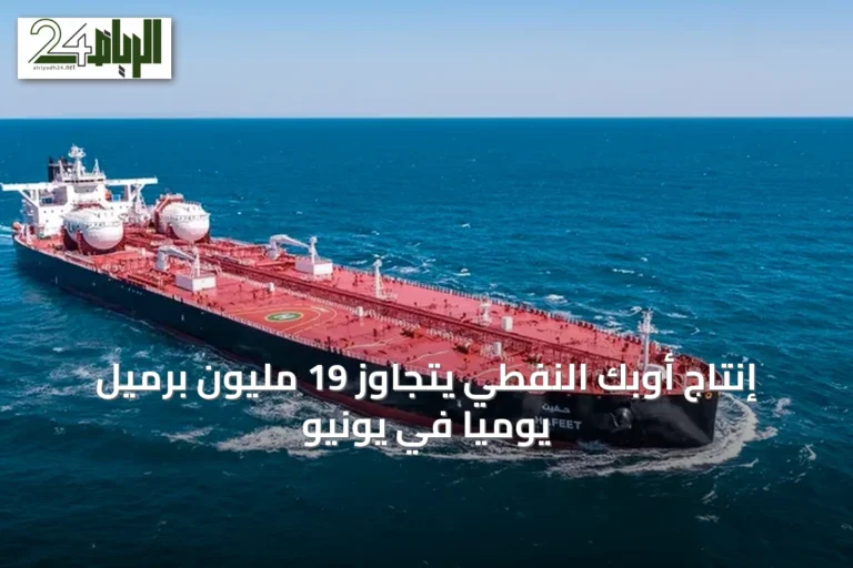 إنتاج أوبك النفطي يتجاوز 19 مليون برميل يوميًا في يونيو